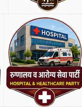 रुग्णालय व आरोग्य सेवा