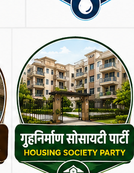 गृहनिर्माण सोसायटी