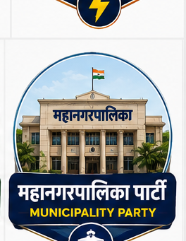 महानगरपालिका / नगरपालिका
