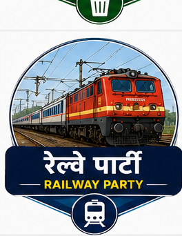 रेल्वे